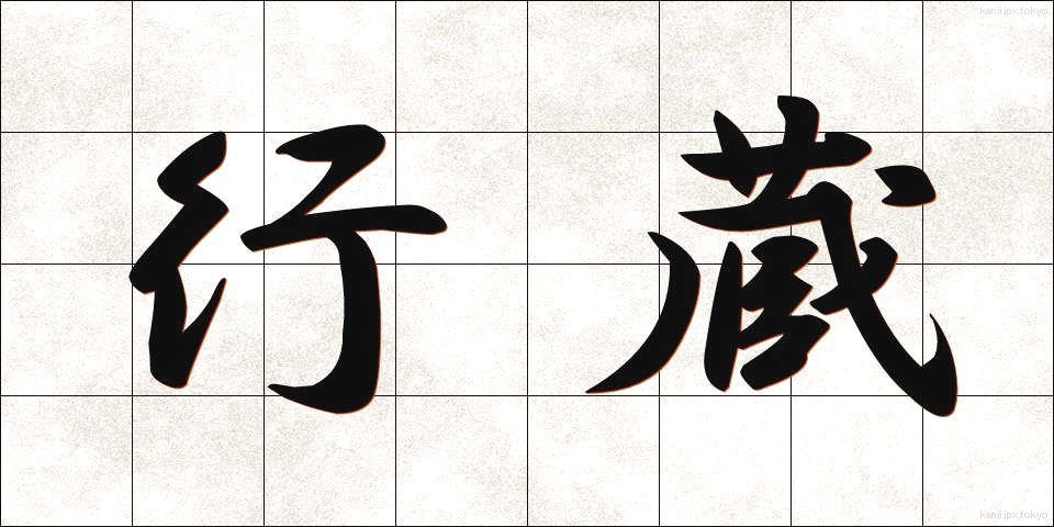 行蔵 (こうぞう)