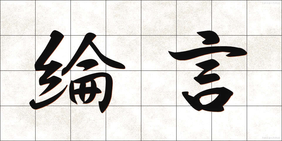 綸言 (りんげん)