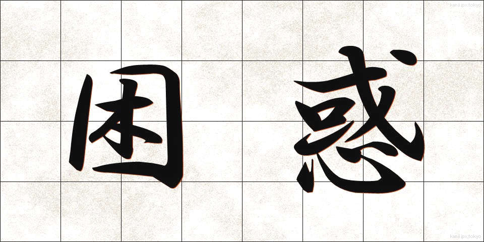 困惑 (こんわく)