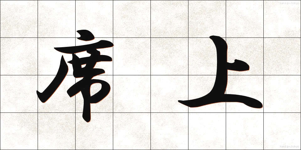 席上 (せきじょう)
