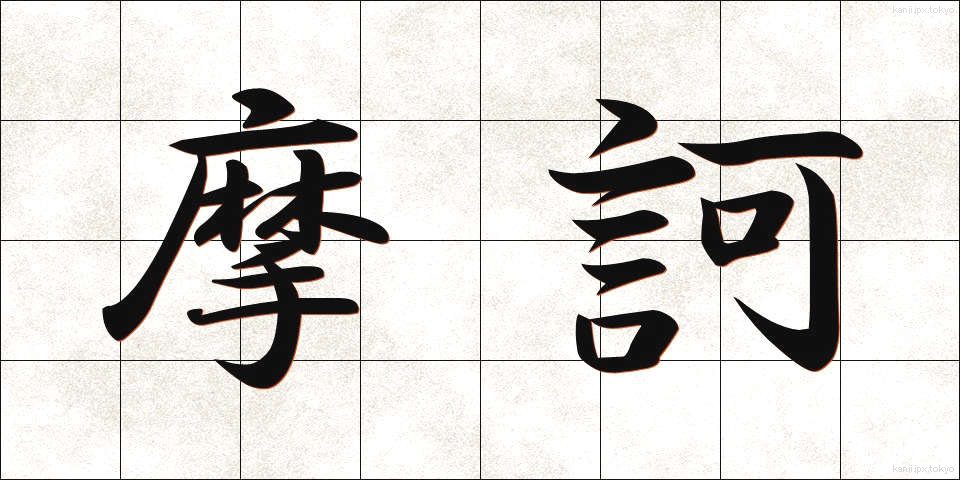 摩訶 (まか)