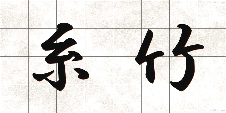 糸竹 (いとたけ)