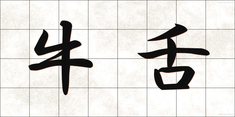 牛舌 (うした)