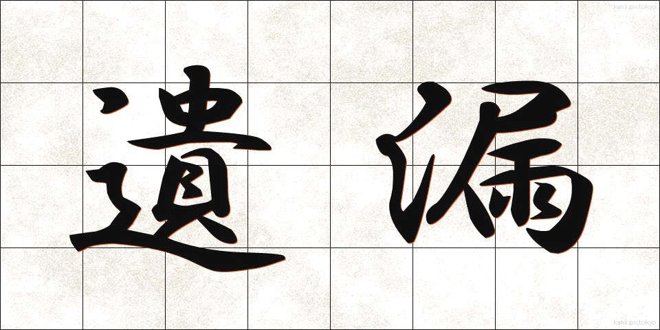 遺漏 (いろう)