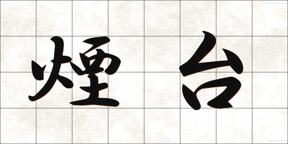 煙台 (えんだい)