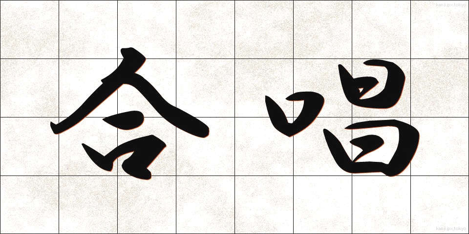 合唱 (がっしょう)