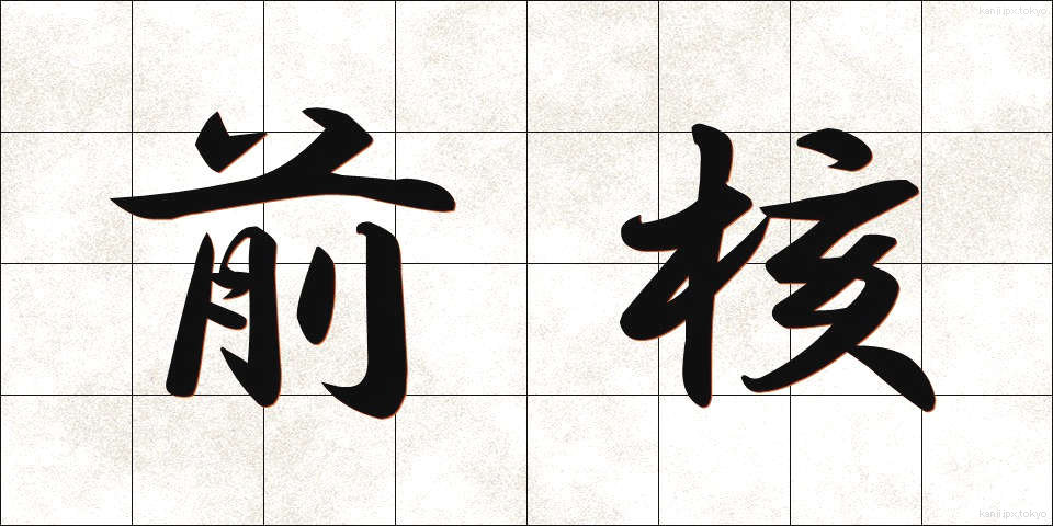 前核 (ぜんかく)