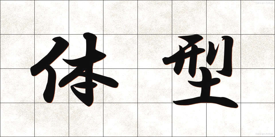 体型 (たいけい)