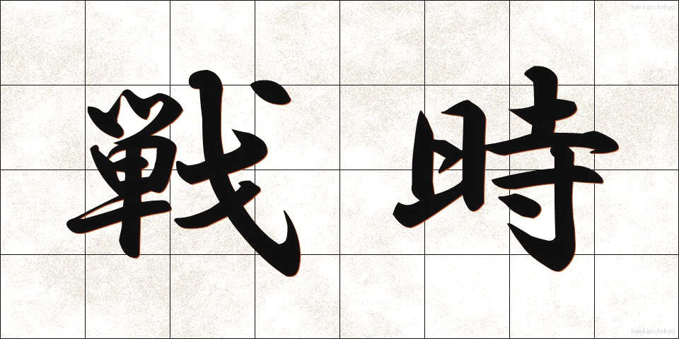 戦時 (せんじ)