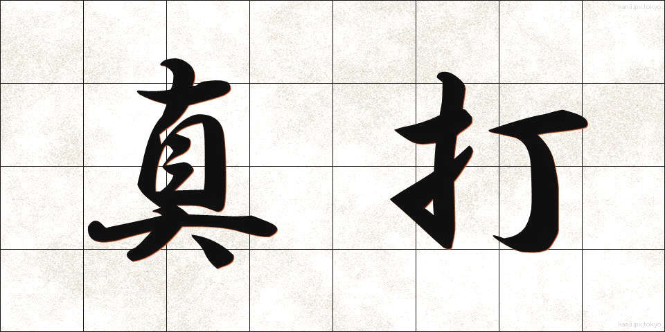 真打 (しんうち)
