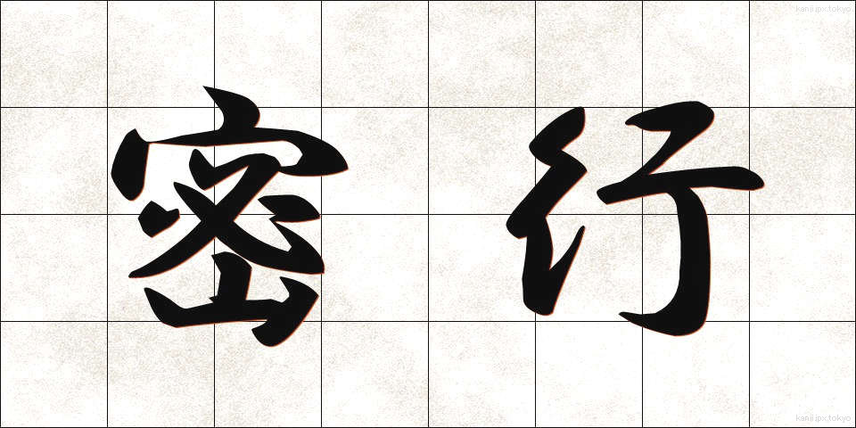 密行 (みっこう)