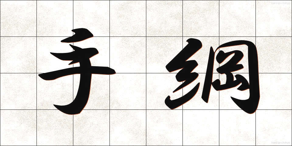 手綱 (たづな)