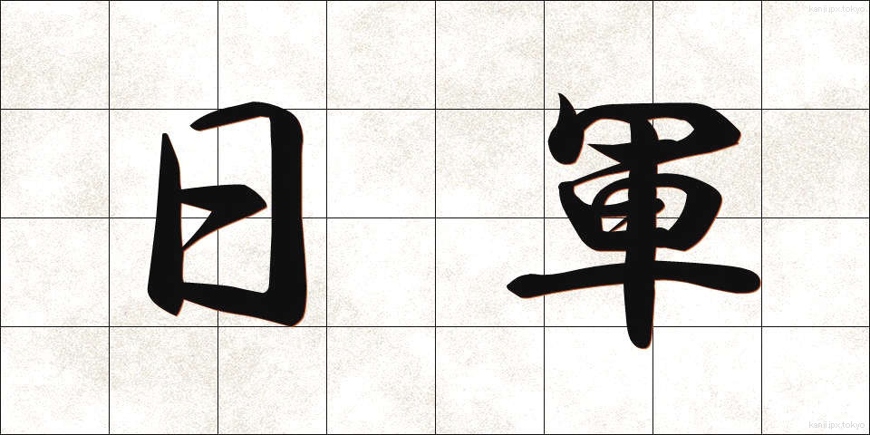 日軍 (にちぐん)