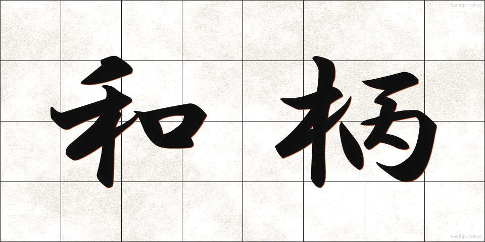 和柄 (わがら)