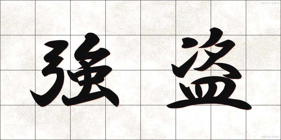 強盗 (ごうとう)