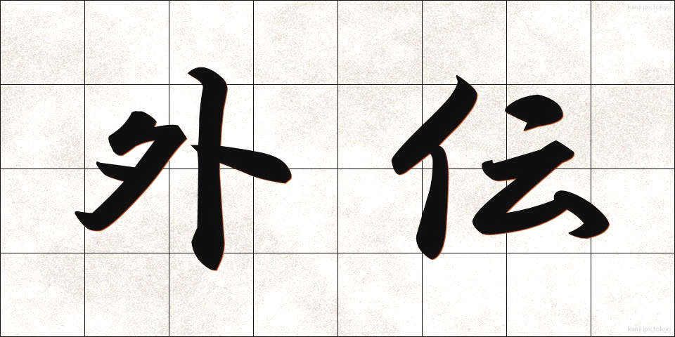 外伝 (がいでん)