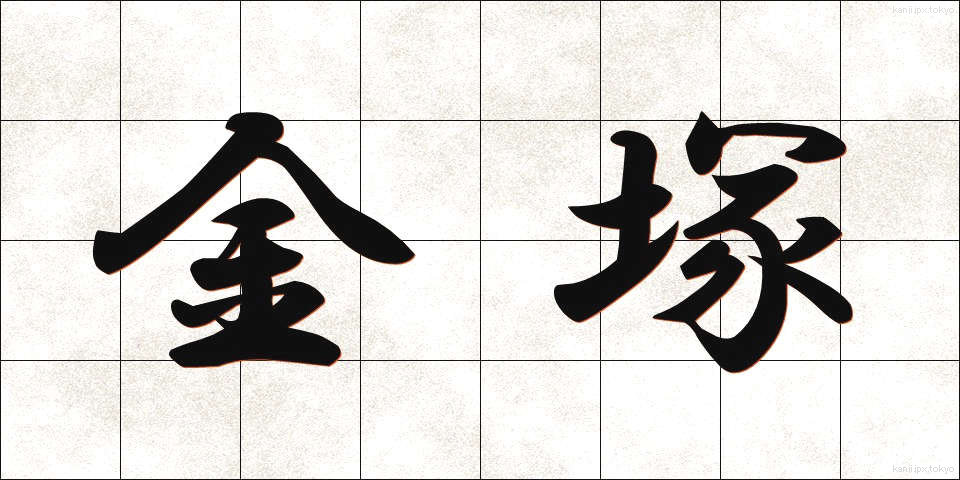 金塚 (かなづか)