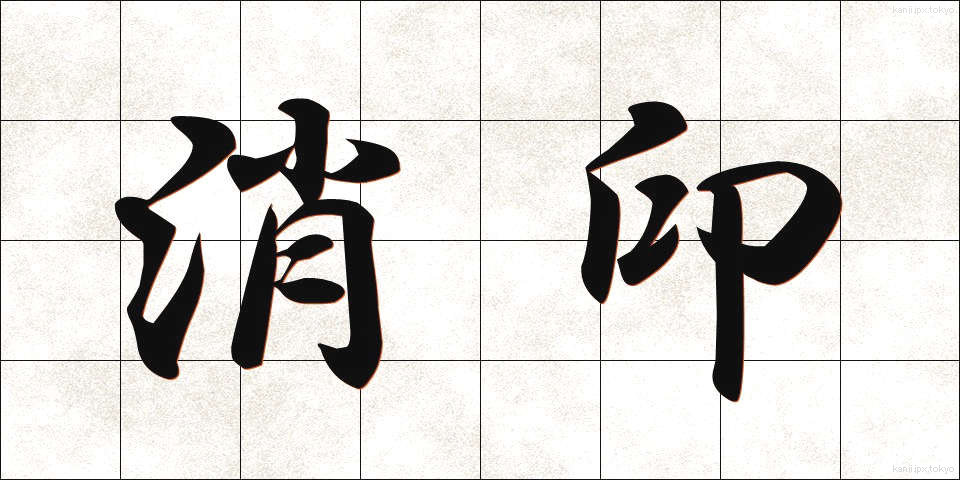 消印 (しょういん)