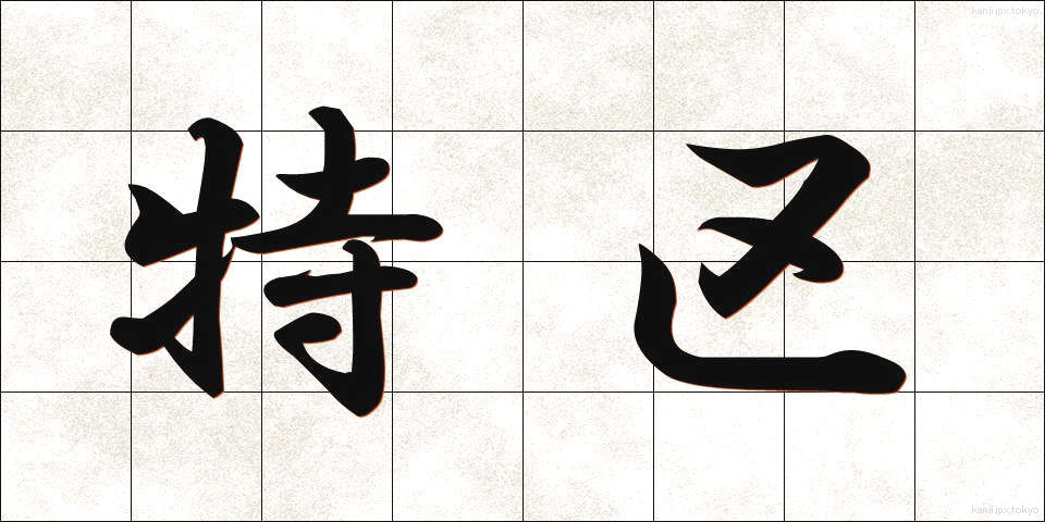 特区 (とっく)