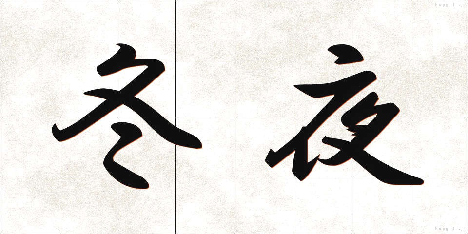 冬夜 (ふゆよ)