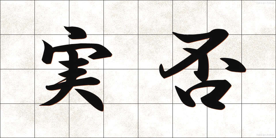 実否 (じっぴ)
