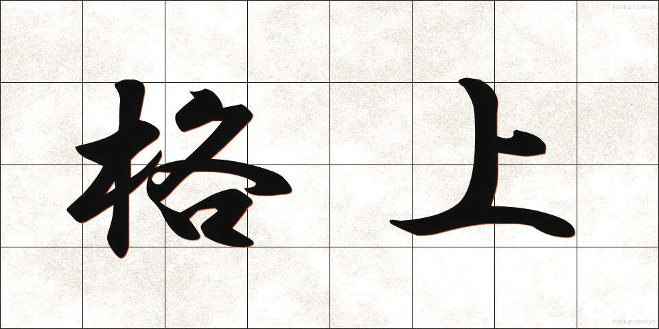 格上 (かくじょう)