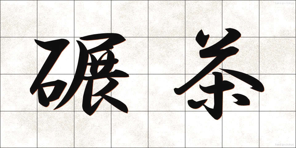 碾茶 (ひきちゃ)