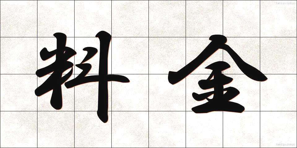 料金 (りょうきん)