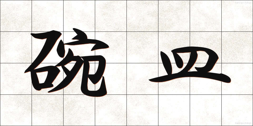 碗皿 (わんさら)