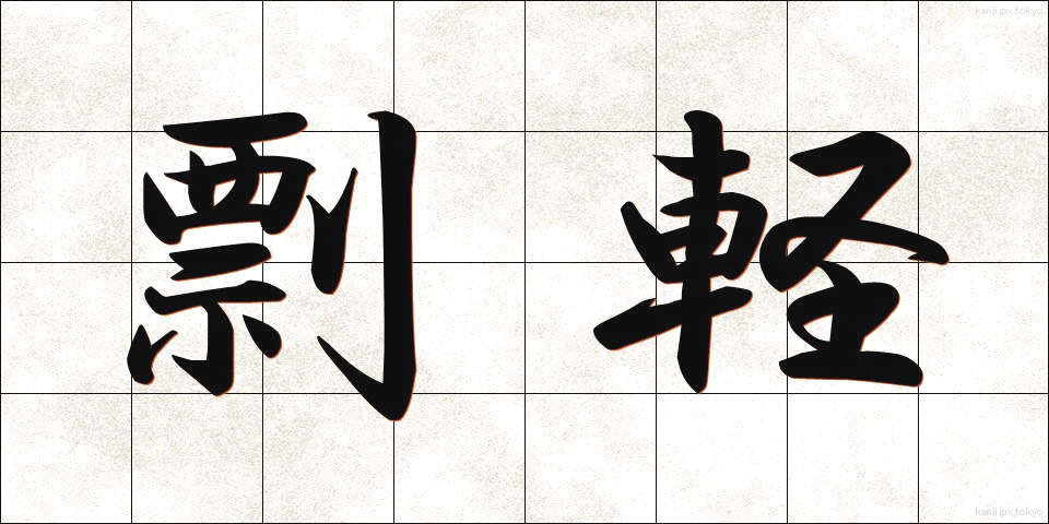 剽軽 (ひょうきん)