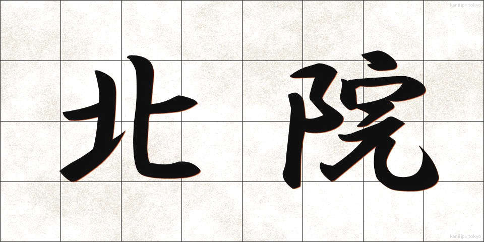 北院 (ほくいん)