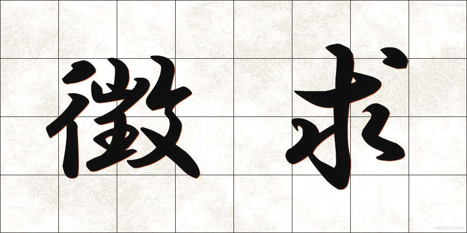 徴求 (ちょうきゅう)