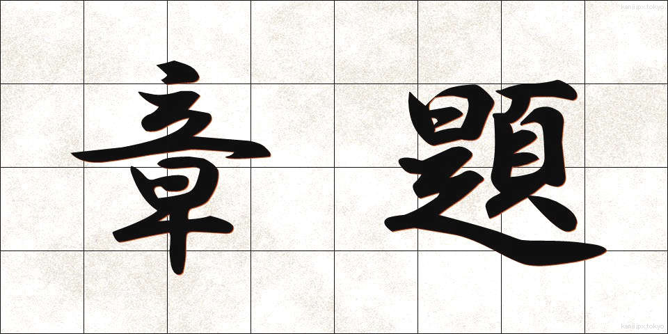 章題 (しょうだい)