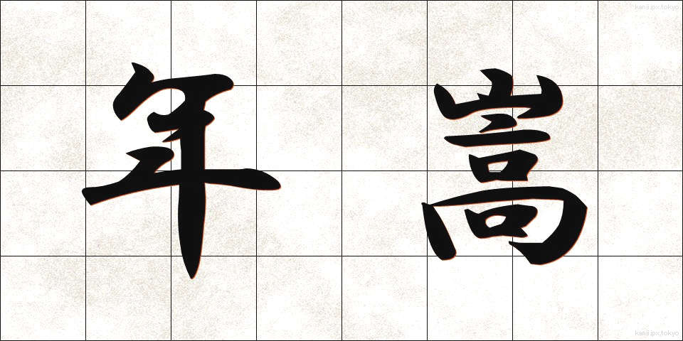 年嵩 (としがさ)