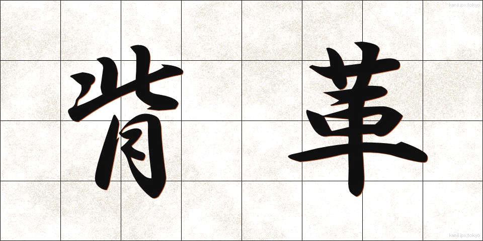 背革 (せいがわ)