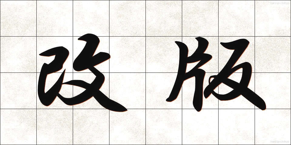改版 (かいはん)