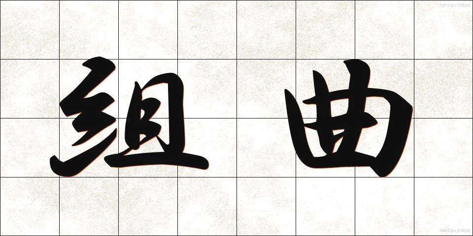 組曲 (くみきょく)