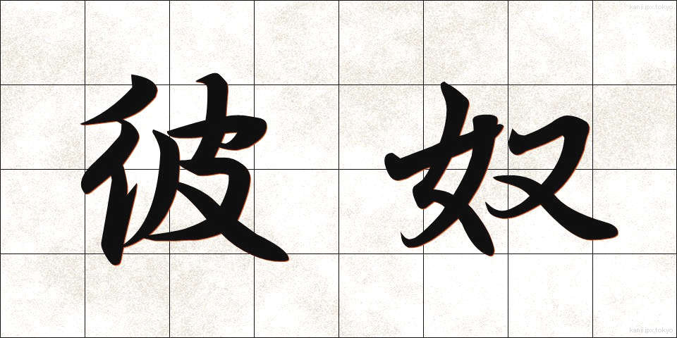 彼奴 (あいつ)