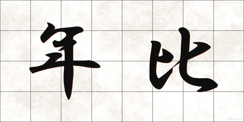 年比 (ねんひ)