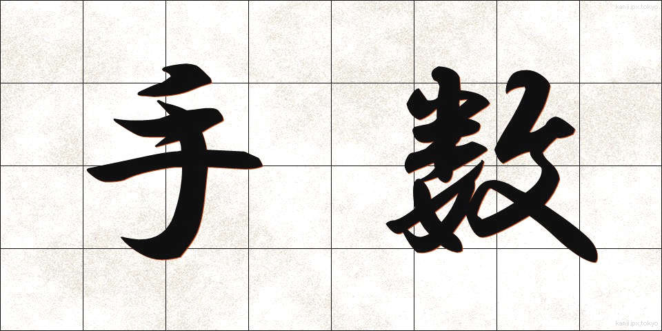 手数 (てすう)