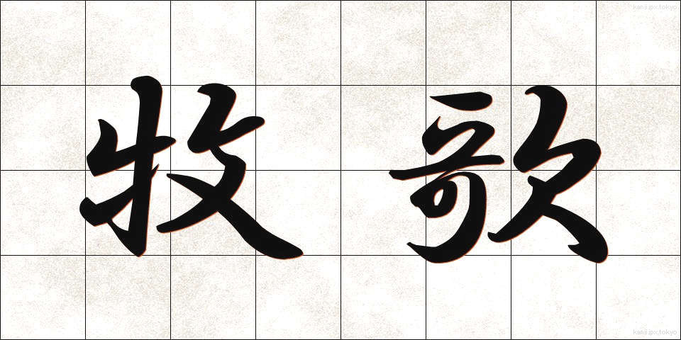 牧歌 (ぼっか)