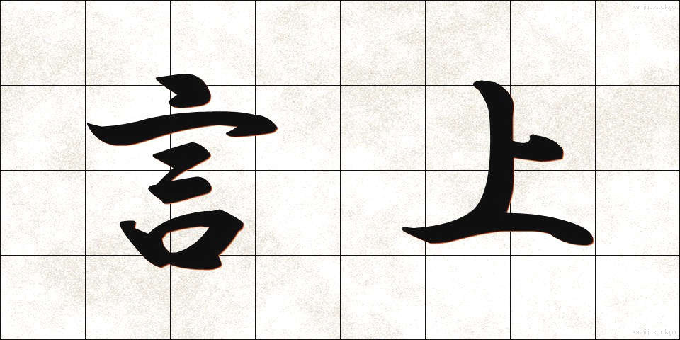 言上 (げんじょう)