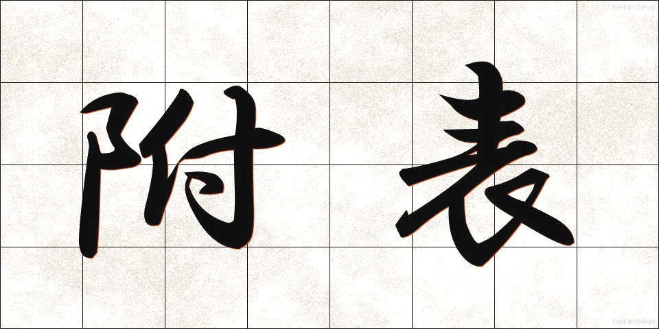 附表 (ふひょう)