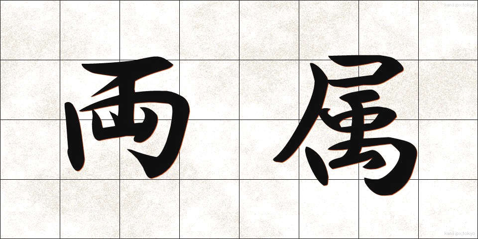 両属 (りょうぞく)