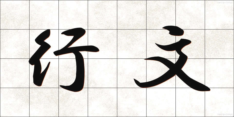 行文 (こうぶん)