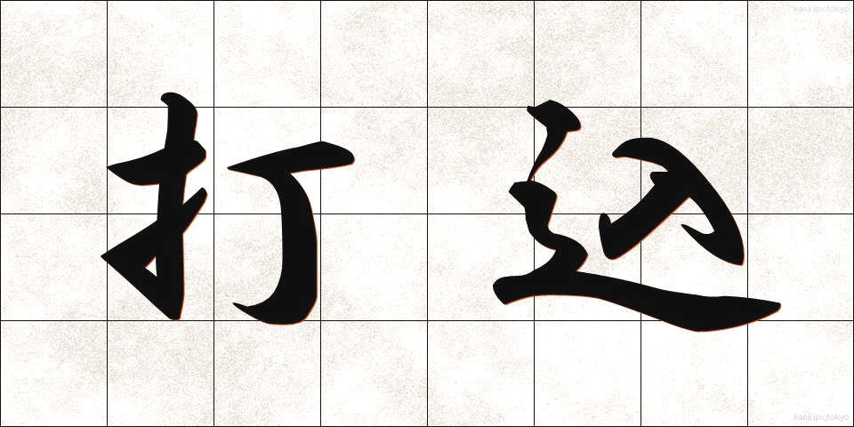 打込 (だこみ)