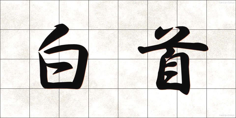 白首 (はくしゅ)