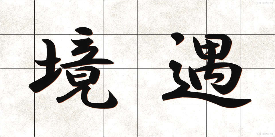 境遇 (きょうぐう)