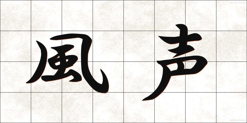 風声 (ふうせい)