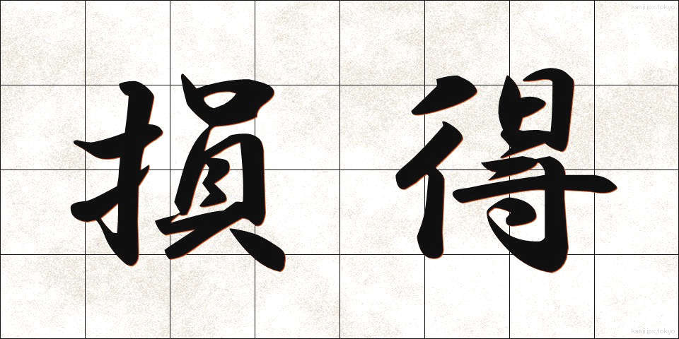 損得 (そんとく)
